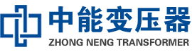 曲阜油浸式变压器,曲阜变压器生产厂家_曲阜中能变压器厂家欢迎您